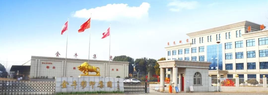 南阳金牛彩印集团有限公司