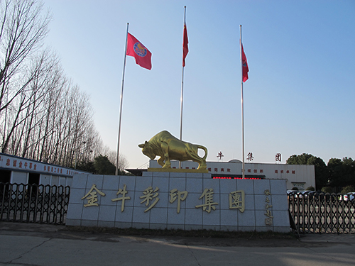 南阳金牛彩印集团有限公司