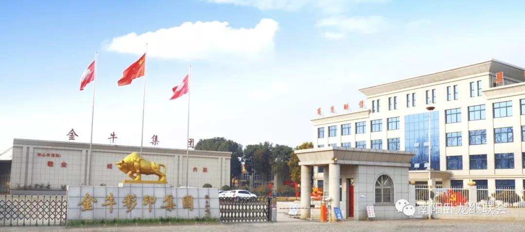 南阳金牛彩印集团有限公司 