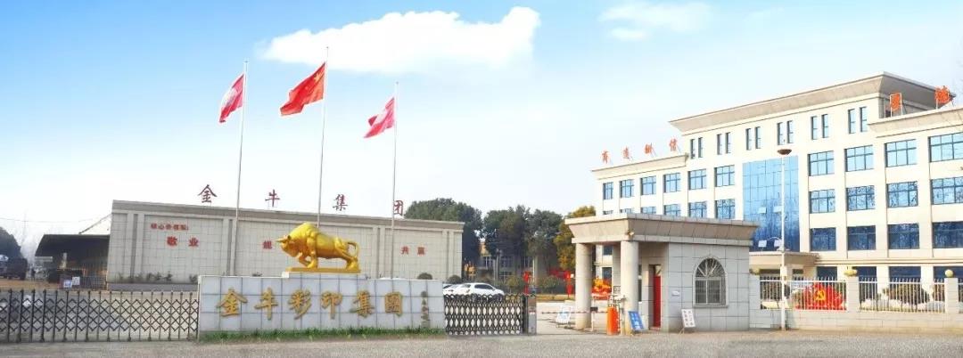南阳金牛彩印集团有限公司